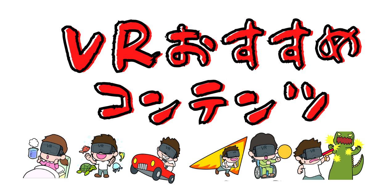 VRおすすめコンテンツ